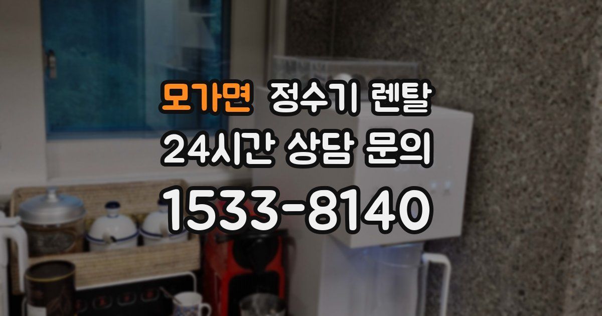 모가면 정수기 렌탈