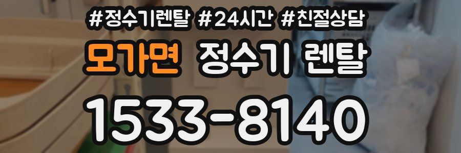 모가면 정수기 렌탈