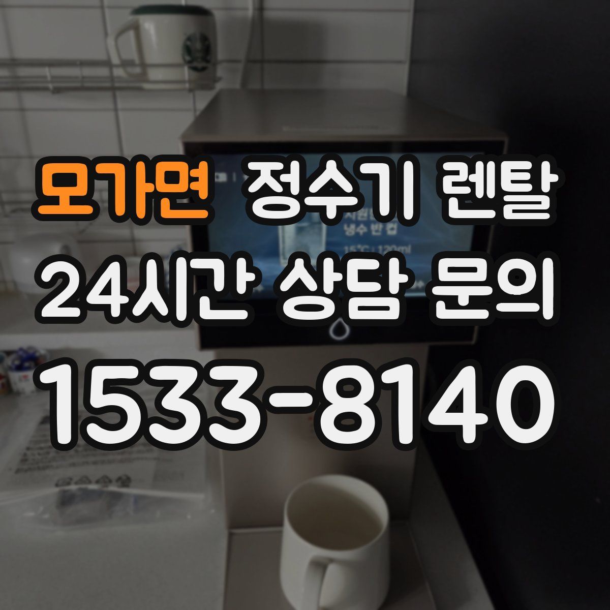 모가면 정수기 렌탈