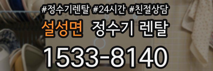 설성면 정수기 렌탈