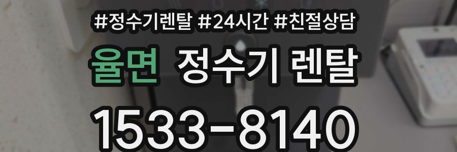 율면 정수기 렌탈