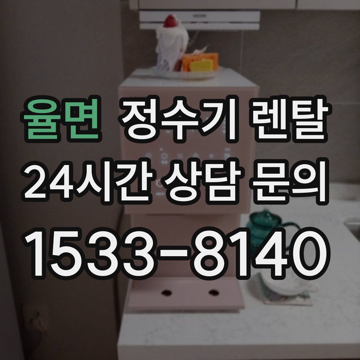 율면 정수기 렌탈