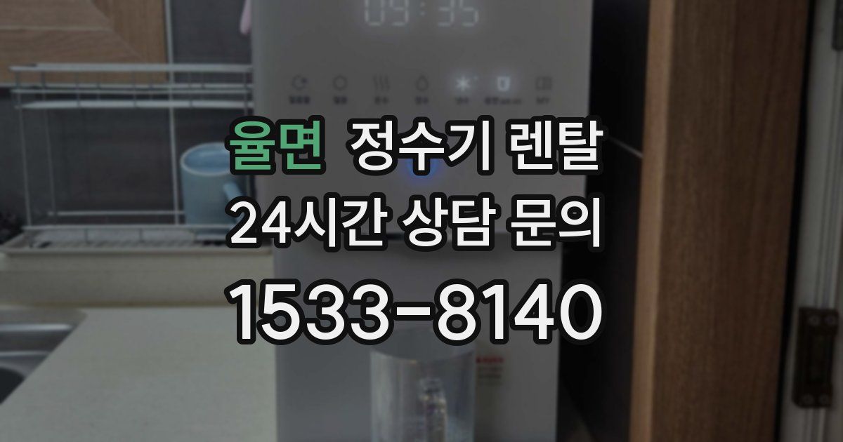 율면 정수기 렌탈