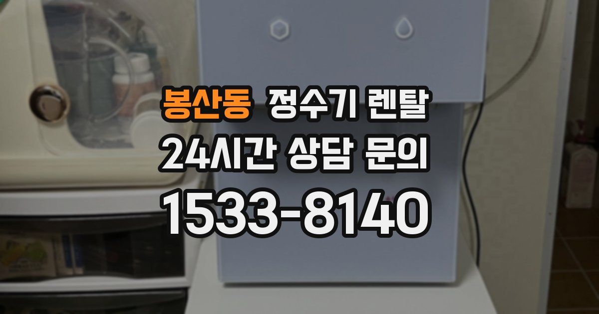 봉산동 정수기 렌탈