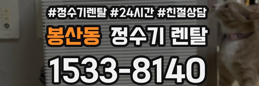 봉산동 정수기 렌탈