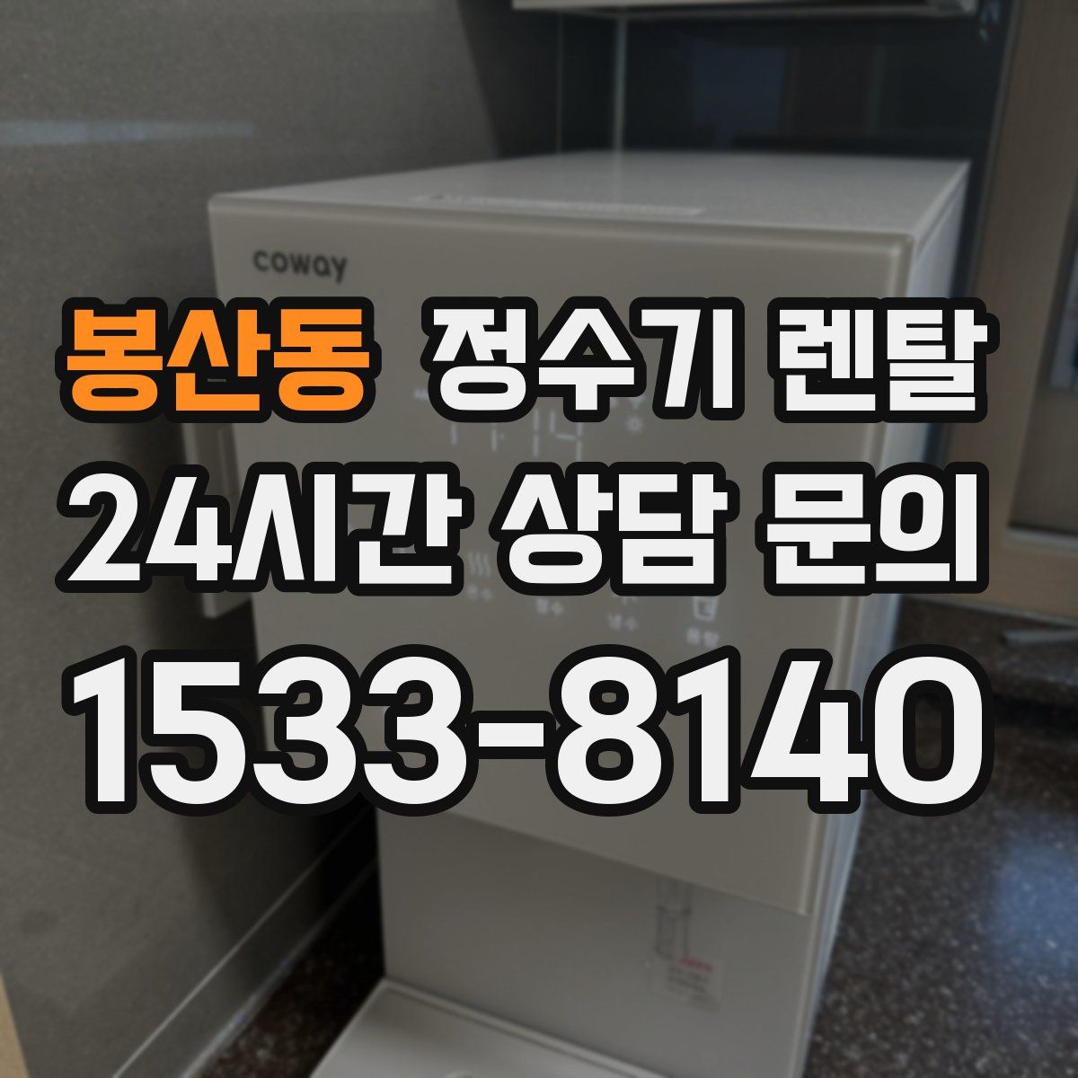 봉산동 정수기 렌탈