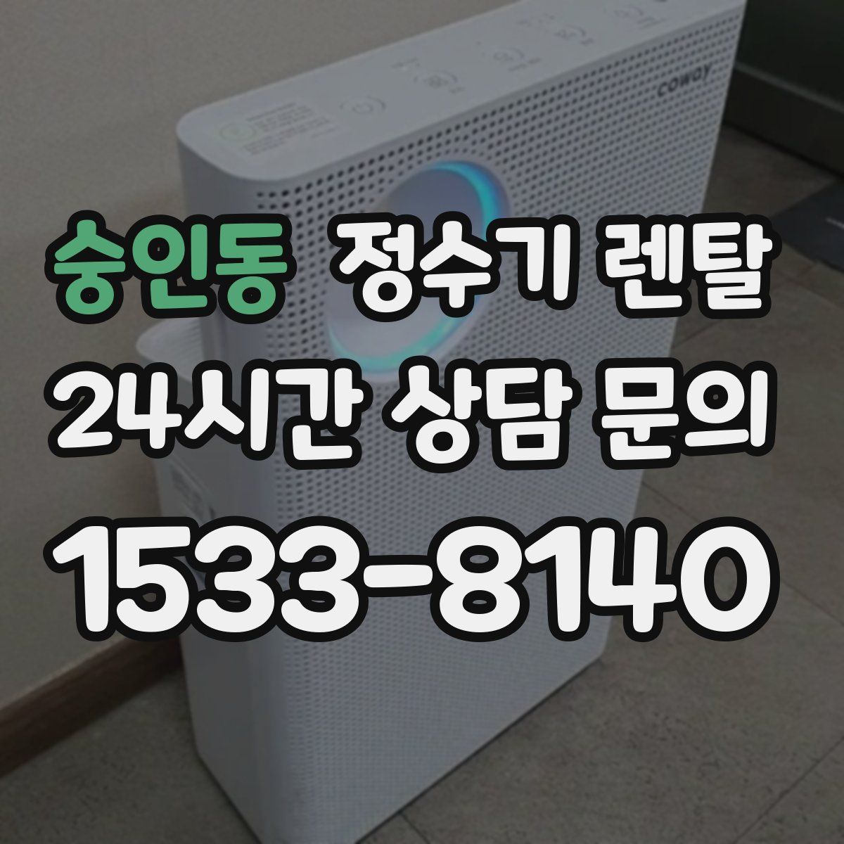 숭인동 정수기 렌탈