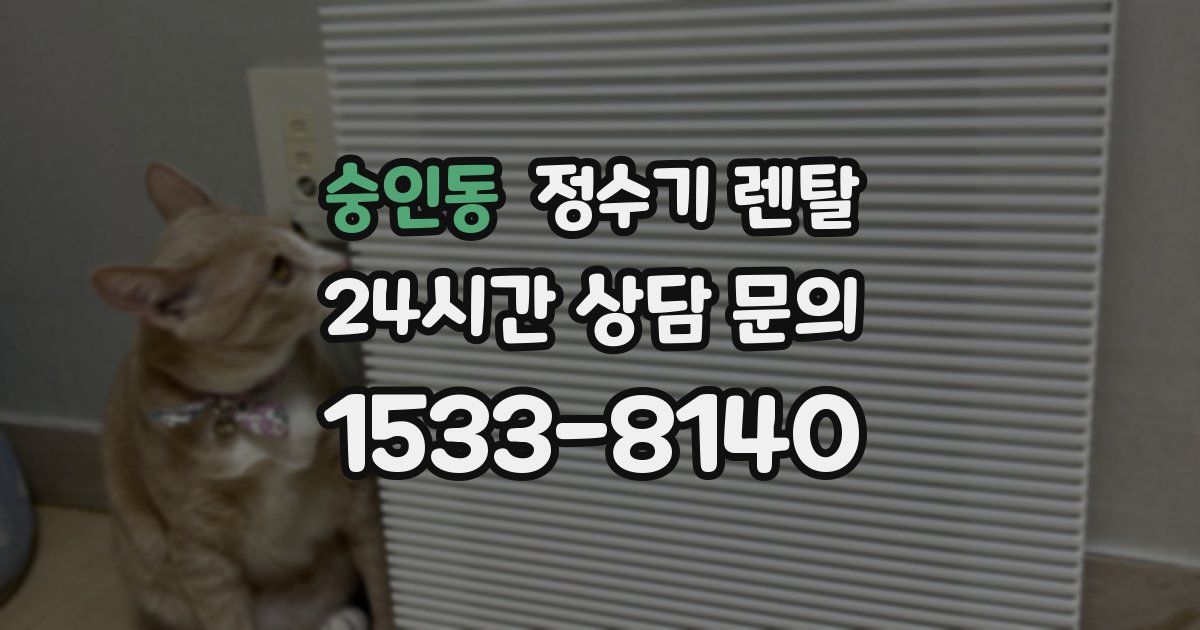 숭인동 정수기 렌탈