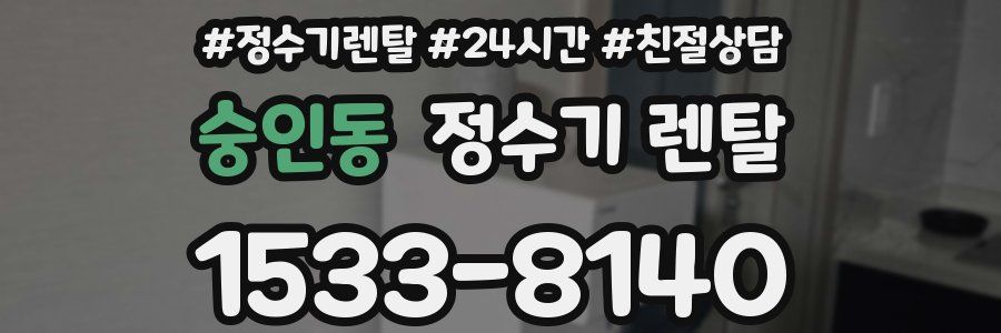 숭인동 정수기 렌탈