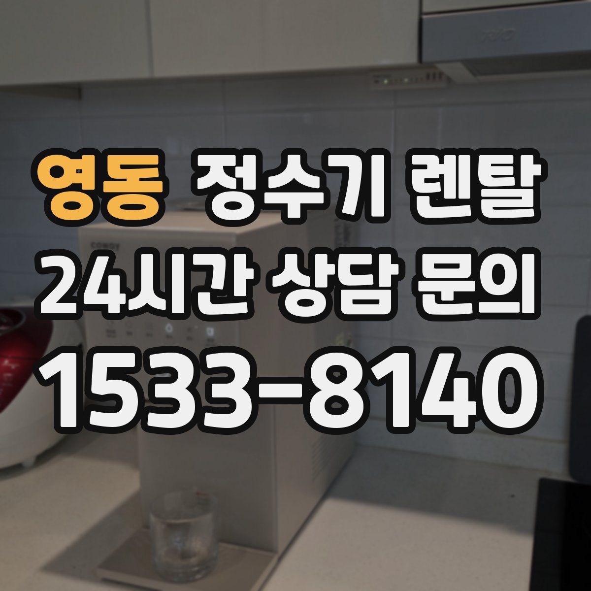 영동 정수기 렌탈