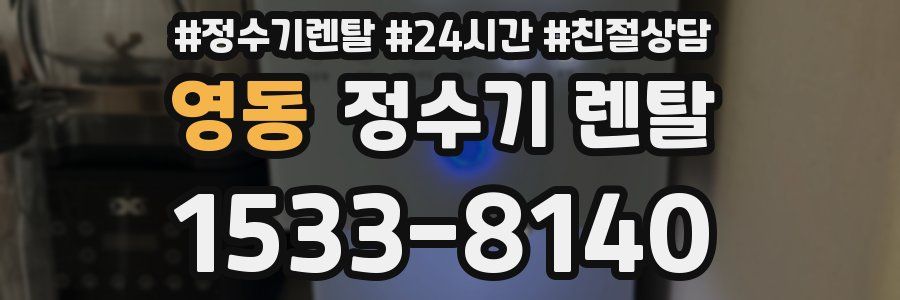 영동 정수기 렌탈