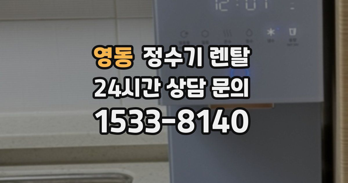 영동 정수기 렌탈