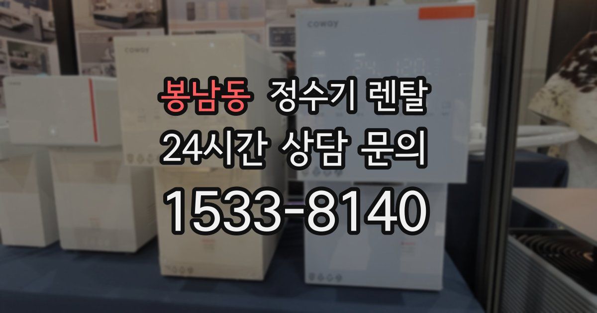 봉남동 정수기 렌탈