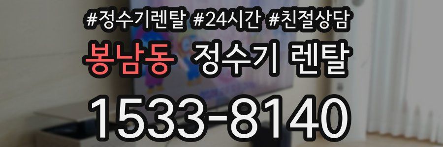 봉남동 정수기 렌탈