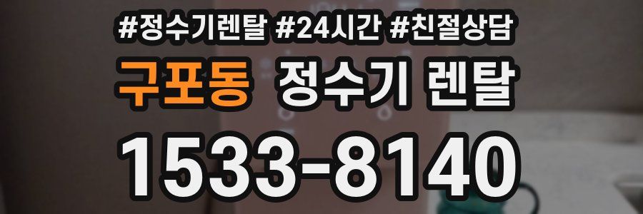 구포동 정수기 렌탈