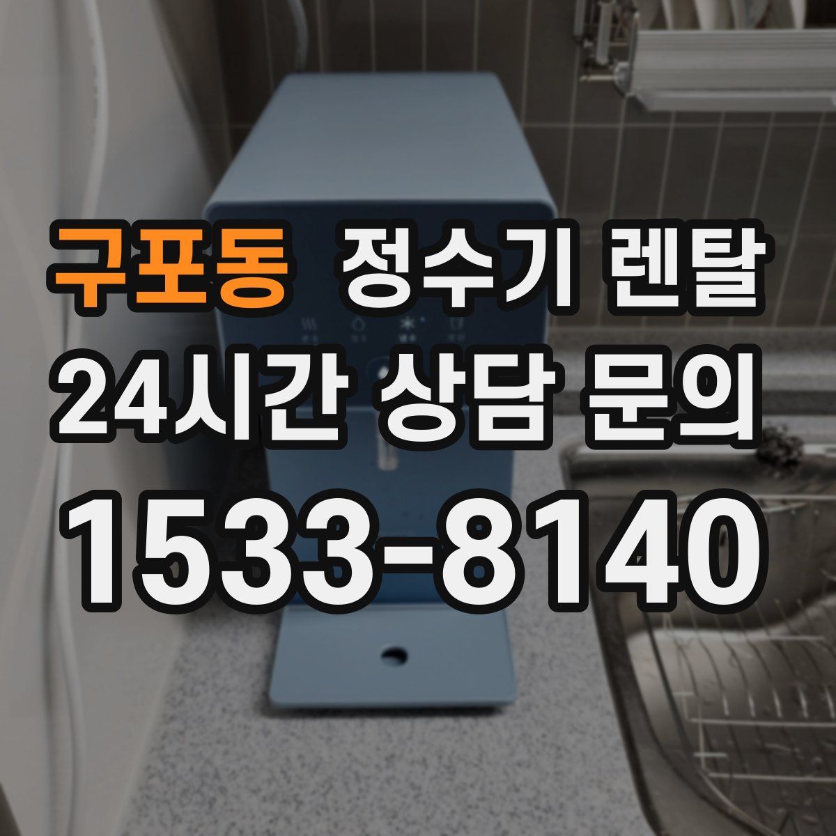 구포동 정수기 렌탈