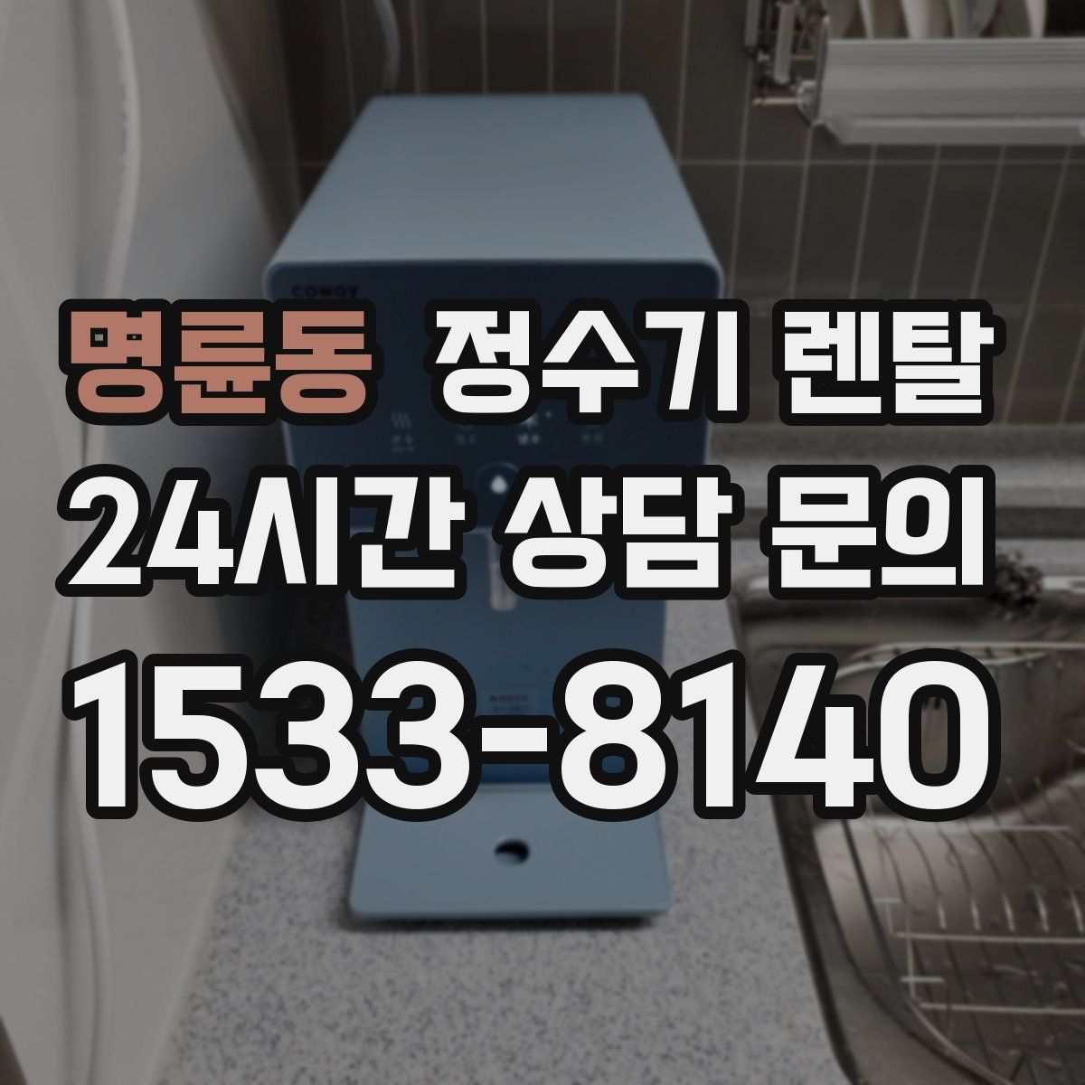 명륜동 정수기 렌탈