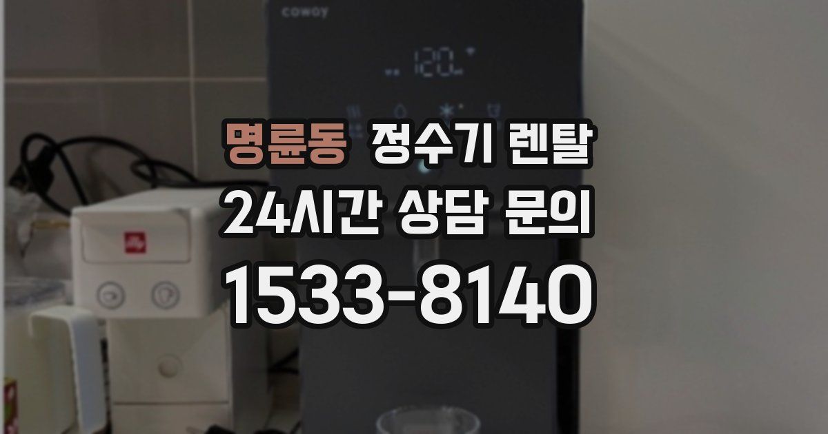 명륜동 정수기 렌탈