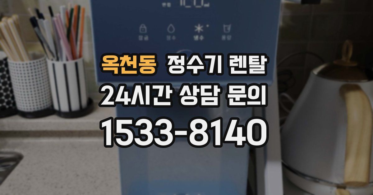 옥천동 정수기 렌탈