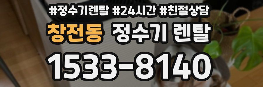 창전동 정수기 렌탈