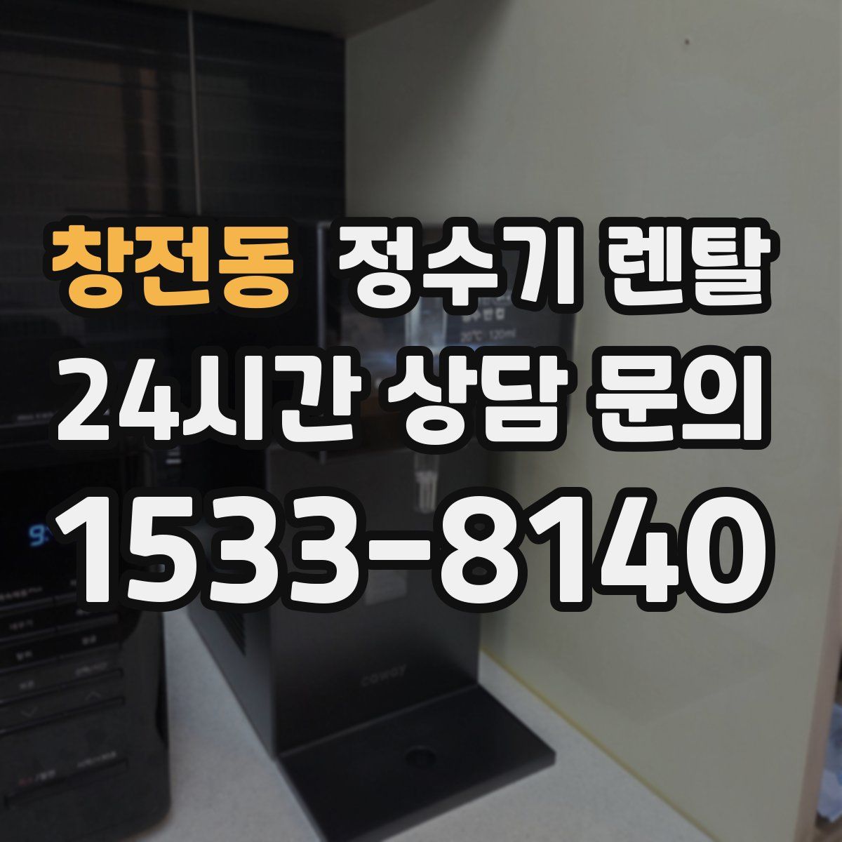 창전동 정수기 렌탈