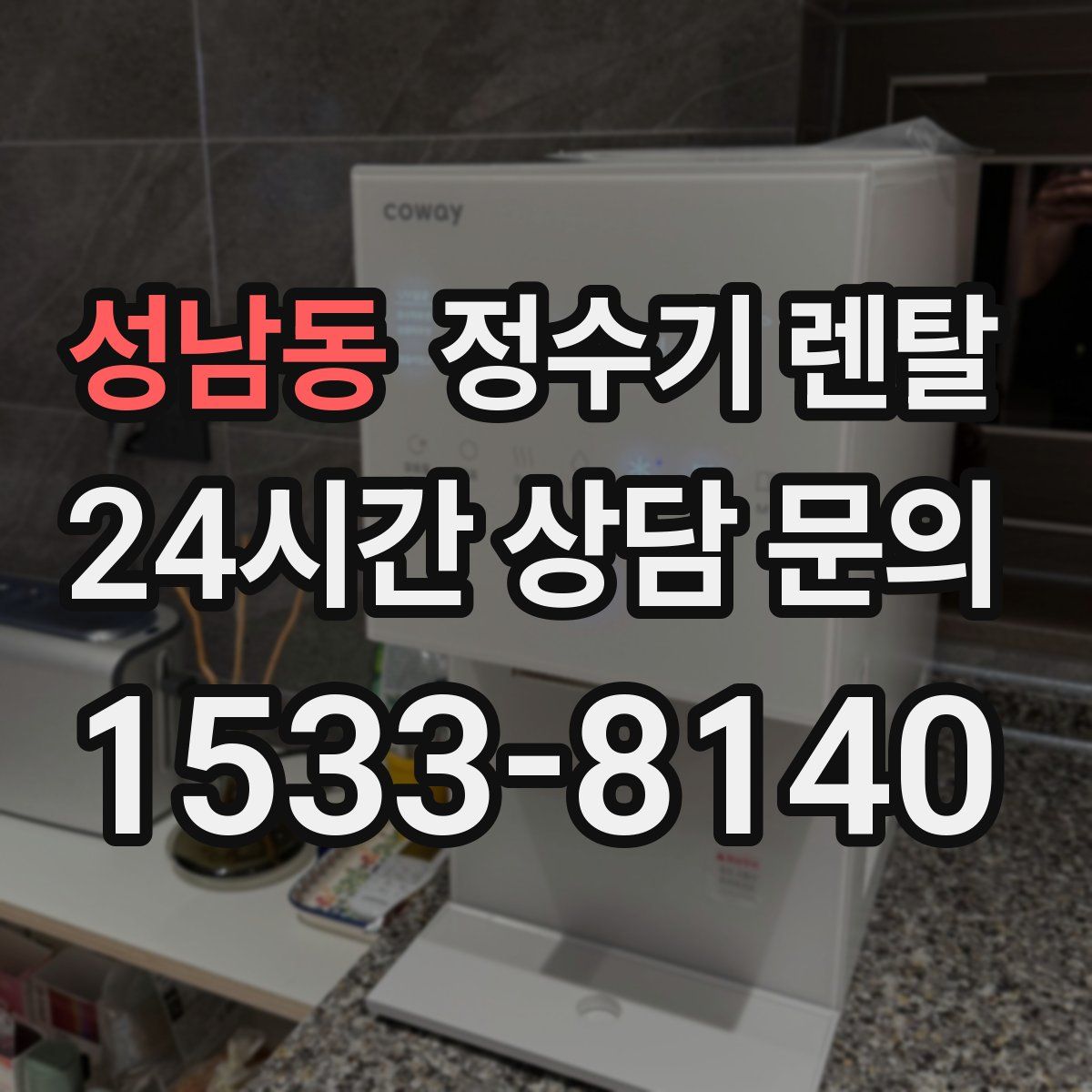 성남동 정수기 렌탈