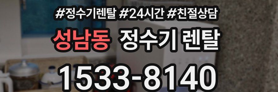 성남동 정수기 렌탈