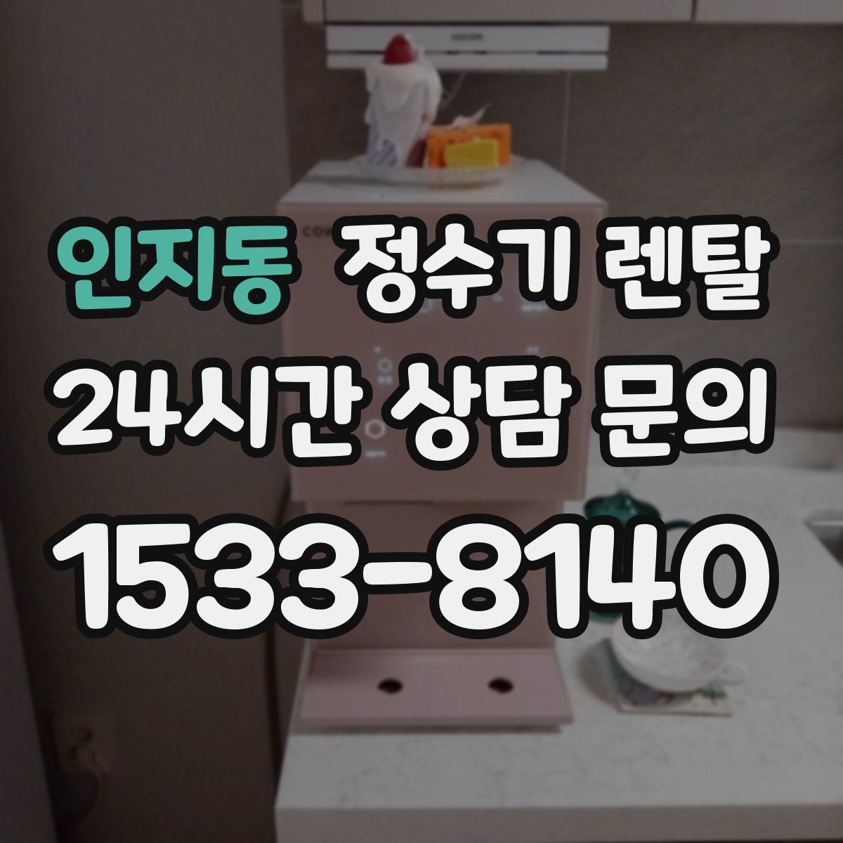 인지동 정수기 렌탈
