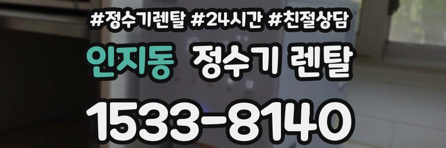 인지동 정수기 렌탈