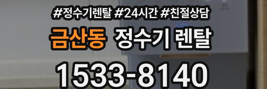 금산동 정수기 렌탈