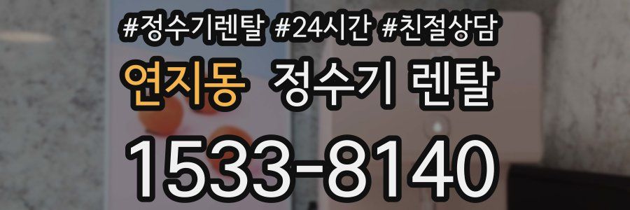 연지동 정수기 렌탈