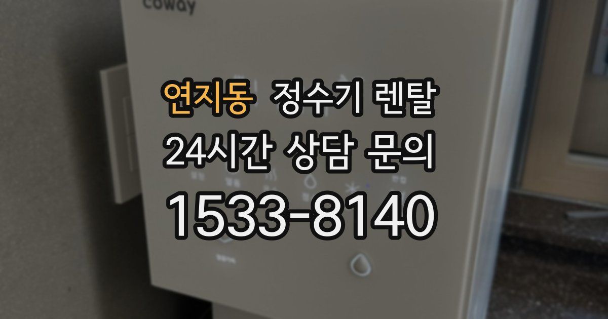 연지동 정수기 렌탈