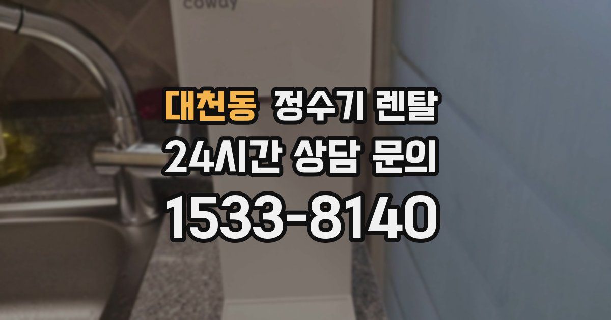 대천동 정수기 렌탈