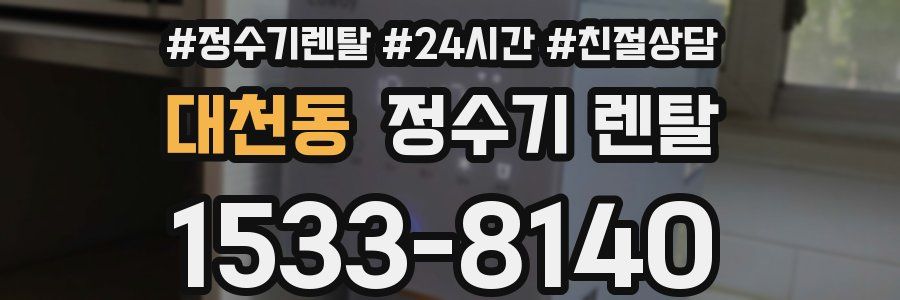 대천동 정수기 렌탈