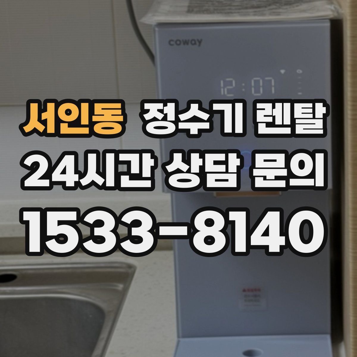 서인동 정수기 렌탈
