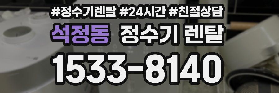 석정동 정수기 렌탈