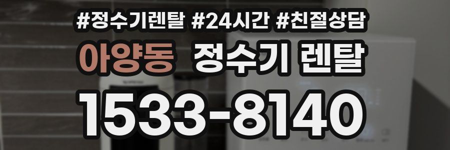 아양동 정수기 렌탈