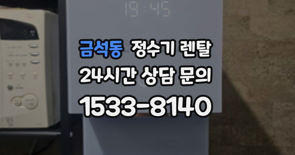 금석동 정수기 렌탈