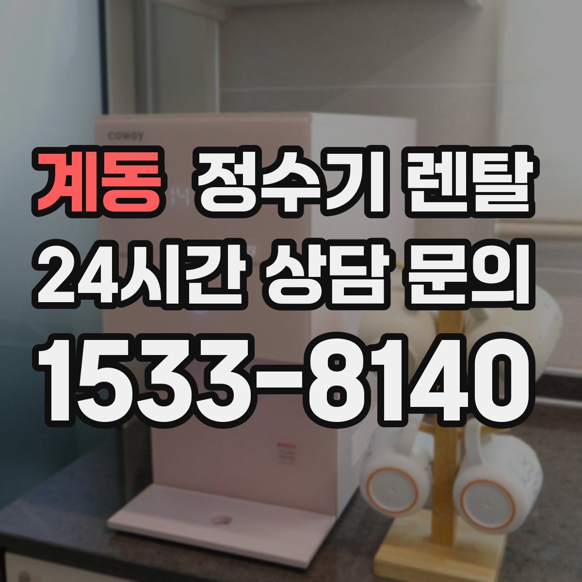 계동 정수기 렌탈