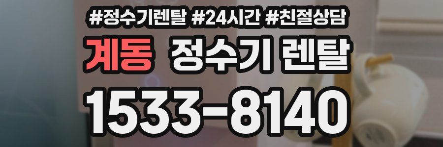 계동 정수기 렌탈