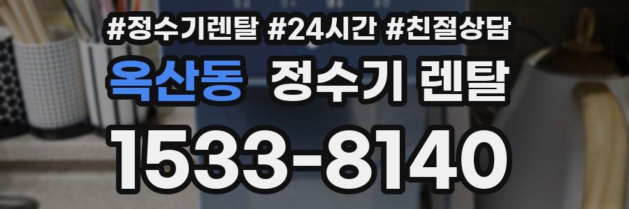 옥산동 정수기 렌탈