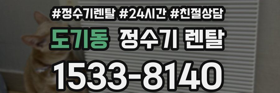 도기동 정수기 렌탈