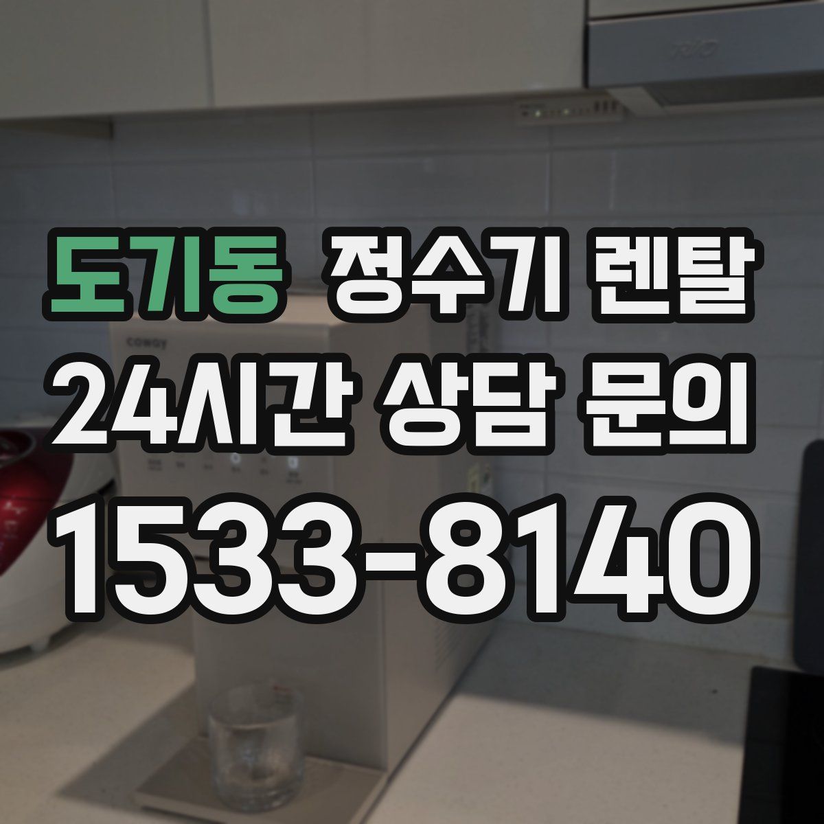 도기동 정수기 렌탈