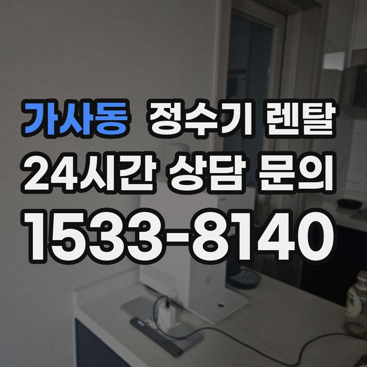 가사동 정수기 렌탈