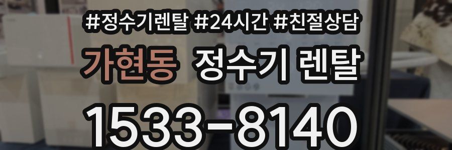가현동 정수기 렌탈