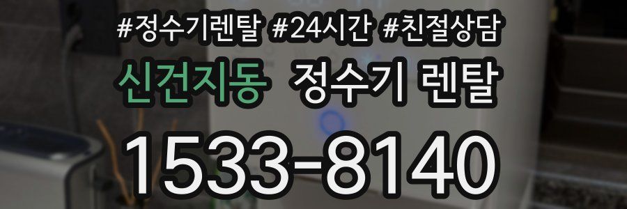 신건지동 정수기 렌탈