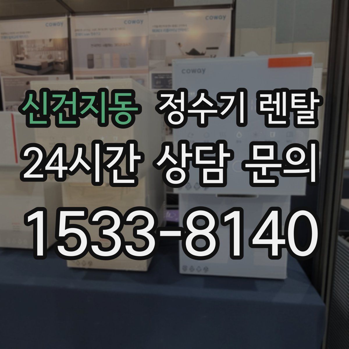 신건지동 정수기 렌탈