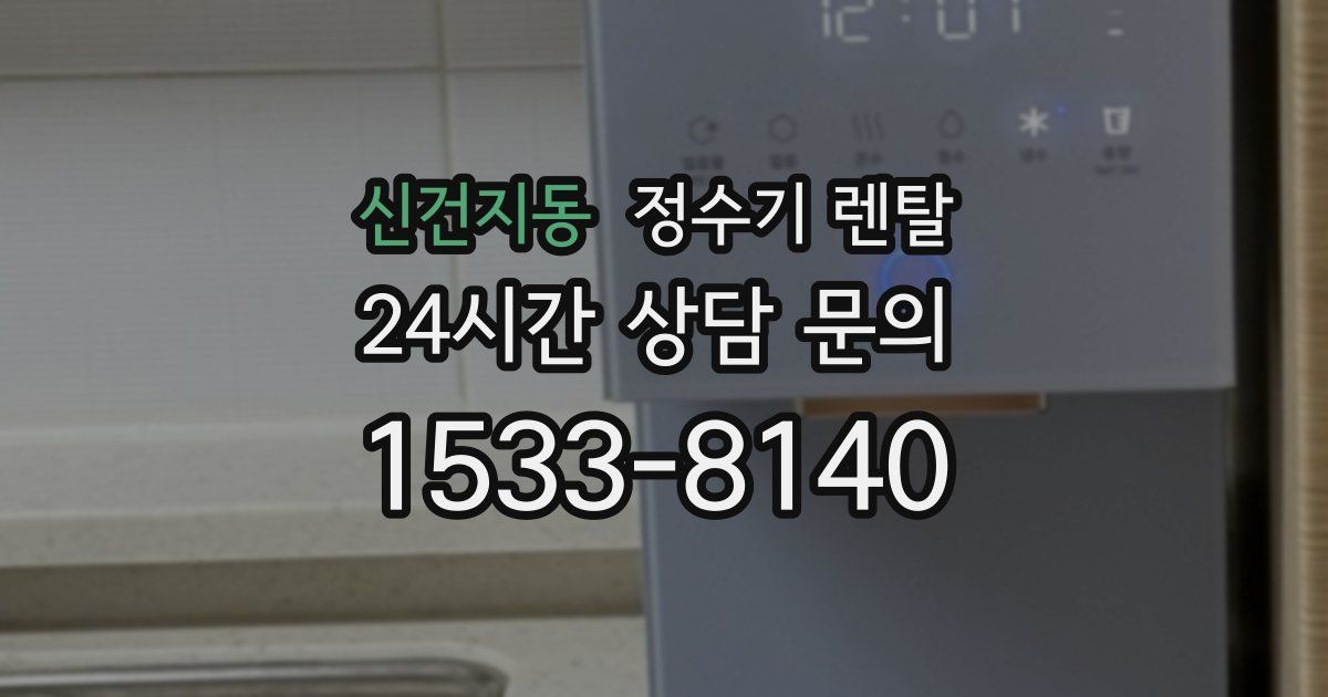 신건지동 정수기 렌탈