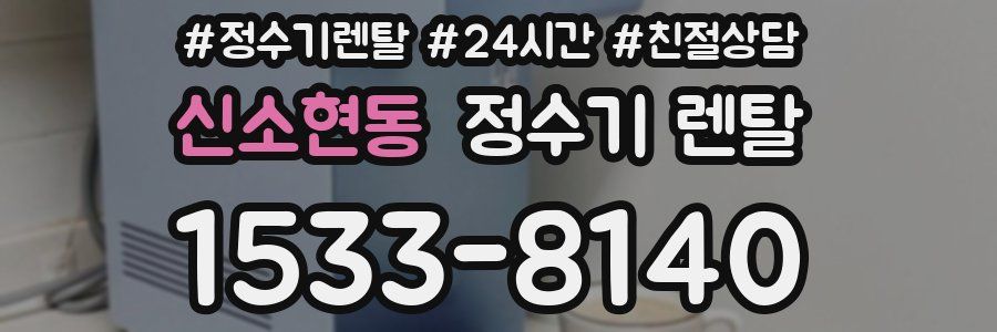 신소현동 정수기 렌탈
