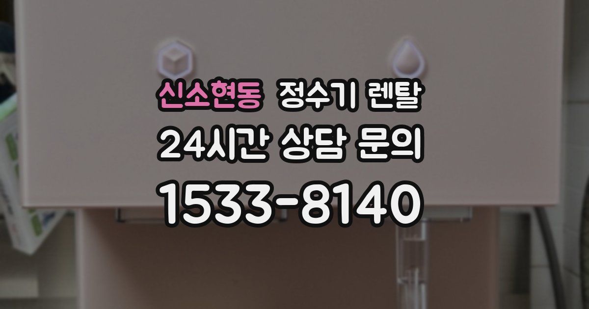 신소현동 정수기 렌탈